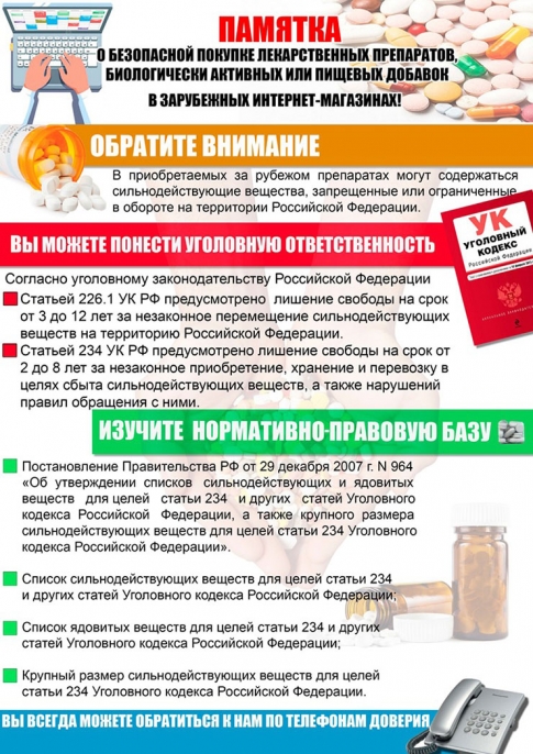Памятка о безопасной покупке лекарственных препаратов, биологически активных и пищевых добавок в зарубежных интернет-магазинах!