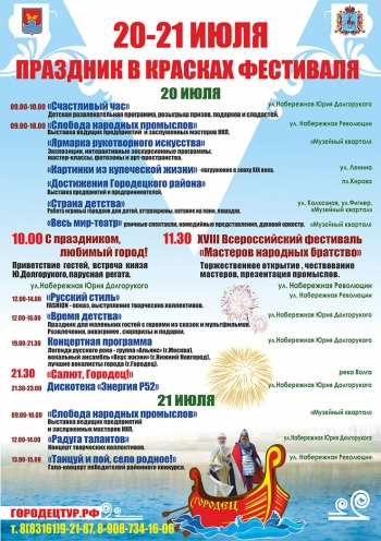 Программа Дня города Городца и фестиваля &quot;Мастеров народных братство&quot;