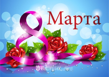 8 МАРТА – МЕЖДУНАРОДНЫЙ ЖЕНСКИЙ ДЕНЬ