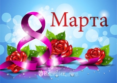 8 МАРТА – МЕЖДУНАРОДНЫЙ ЖЕНСКИЙ ДЕНЬ