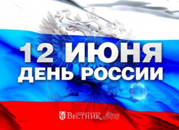 12 июня – День России