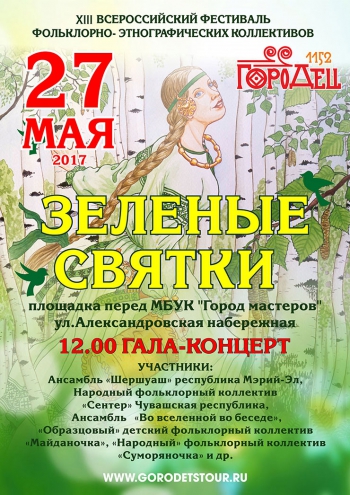 &quot;Зелёные святки&quot;
