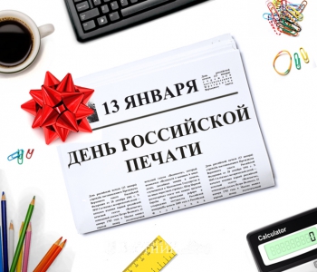 13 ЯНВАРЯ – ДЕНЬ РОССИЙСКОЙ ПЕЧАТИ