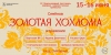 Золотая Хохлома