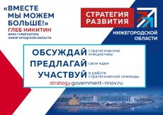 Готова итоговая версия Стратегии развития Нижегородской области