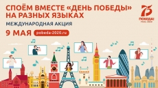 Акция «День Победы на разных языках» (видео)